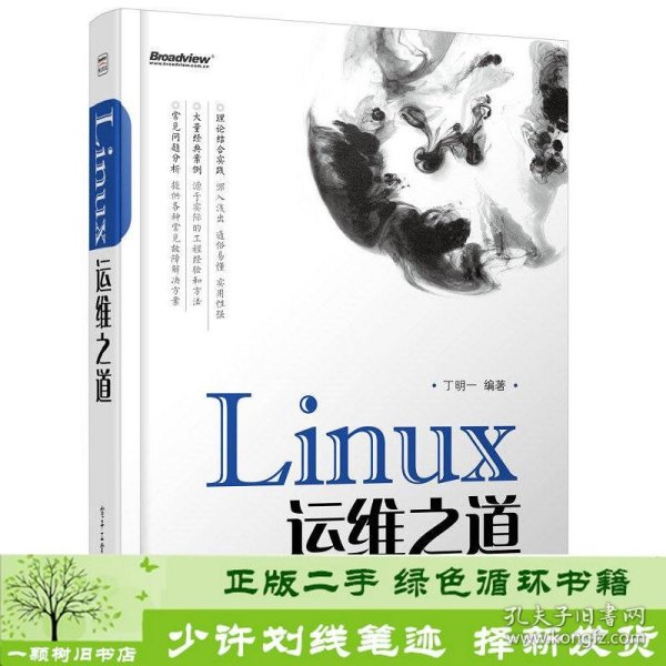 Linux运维之道