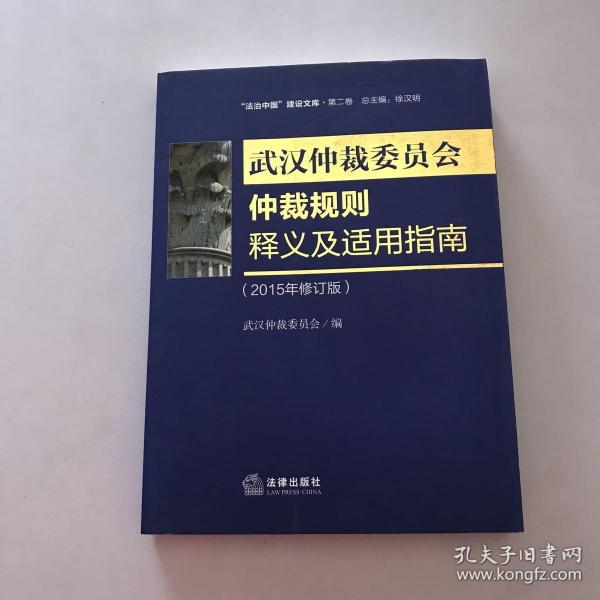 武汉市仲裁委员会仲裁规则释义及适用指南（2015年修订版）