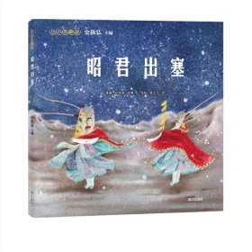 小小京剧迷.昭君出塞