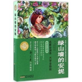 j小树苗经典文库·名家全译彩图版：绿山墙的安妮