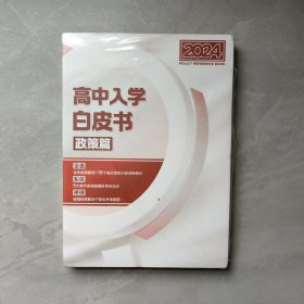2024 高中入学校情白皮书 政策篇【全新未拆封】