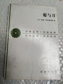 菊与刀：日本文化的类型