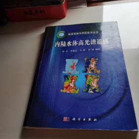内陆水体高光谱遥感