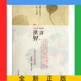 一言一世界(雜言小品賞讀)/閑雅小品叢書