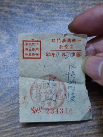 1953年江门座商统一发货票（林记号）