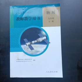 义务教育教科书 教师教学用书 物理九年级全一册 附光盘 人民教育出版社