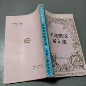 川端康成散文选：外国散文丛书