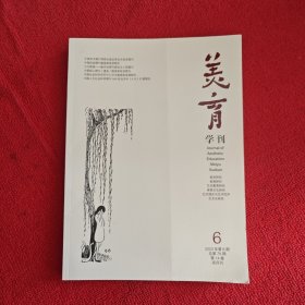 美育学刊2023年第6期