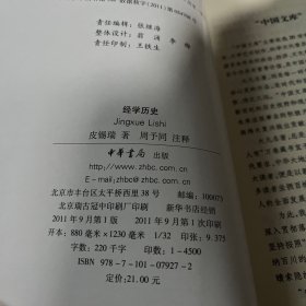 中国文库·哲学社会科学类：经学历史