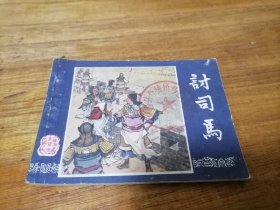 三国演义之五十七讨司马，87年一版一印，多单合并运费