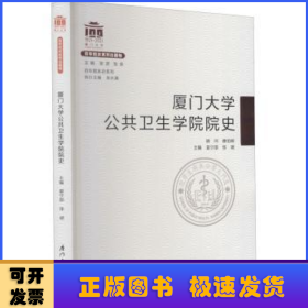 厦门大学公共卫生学院院史