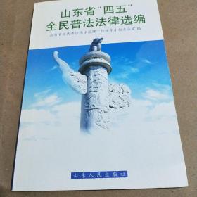 山东省“四五”全民普法法律选编/卧20-7-6