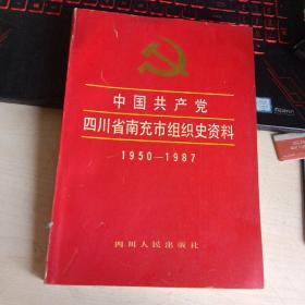 中国共产党四川省组织史资料