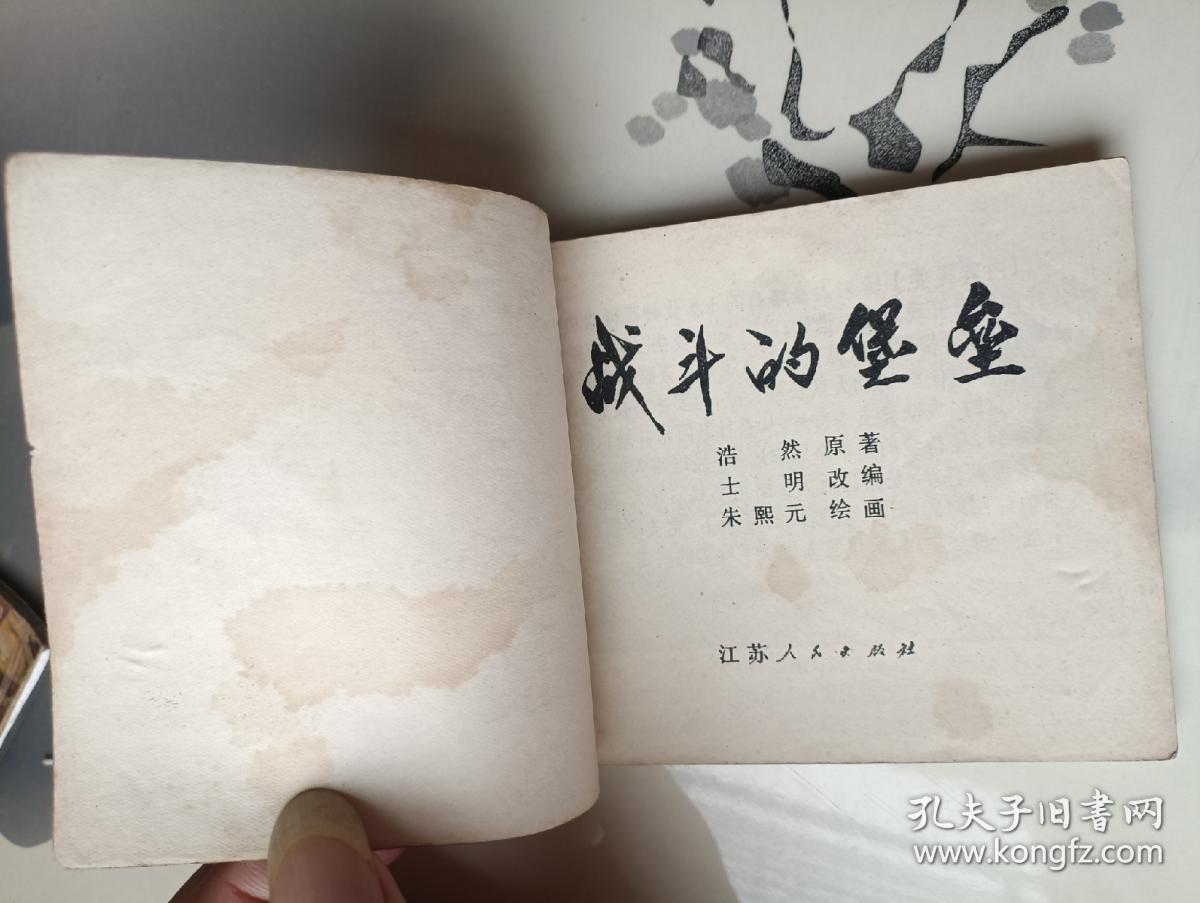 连环画 战斗的堡垒