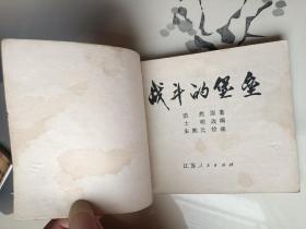 连环画 战斗的堡垒