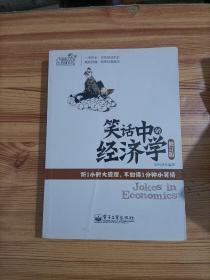 笑话中的经济学（修订版）