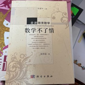 走进教育数学：数学不了情