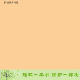 书籍品相好择优全解新视野大学英语读写教程第二版第三册李华付有龙、王汉成；考拉进阶大学教材全解》编委会编；王倩芳译东北师范大学出版社9787560258195