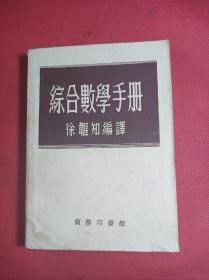 《综合数学手册》老版 32开 徐韫知著 商务印书馆1954 4 3版 9品。7-3