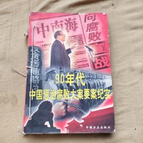 九十年代惩治腐败大案要案纪实