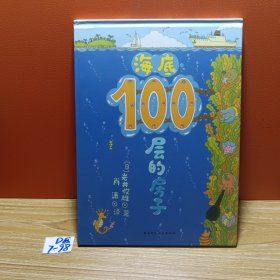 海底100层的房子