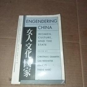 Engendering China: Women,Culture,and the State （女人、文化、国家）（汉学名著）