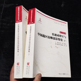 史迪威将军与中国战区统帅部影像集（上下）