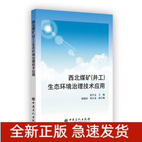 西北煤矿井工生态环境治理技术应用