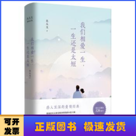 沈从文典藏文集（新版）：我们相爱一生，一生还是太短