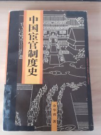 中国宦官制度史