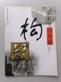 怎样学山水画构图