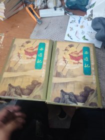 西游记 上下