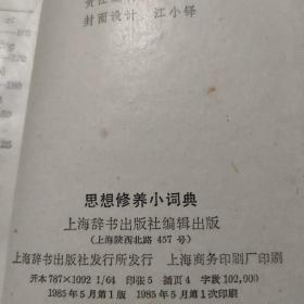 思想修养小词典