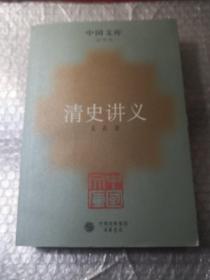 中国文库 史学类：清史讲义