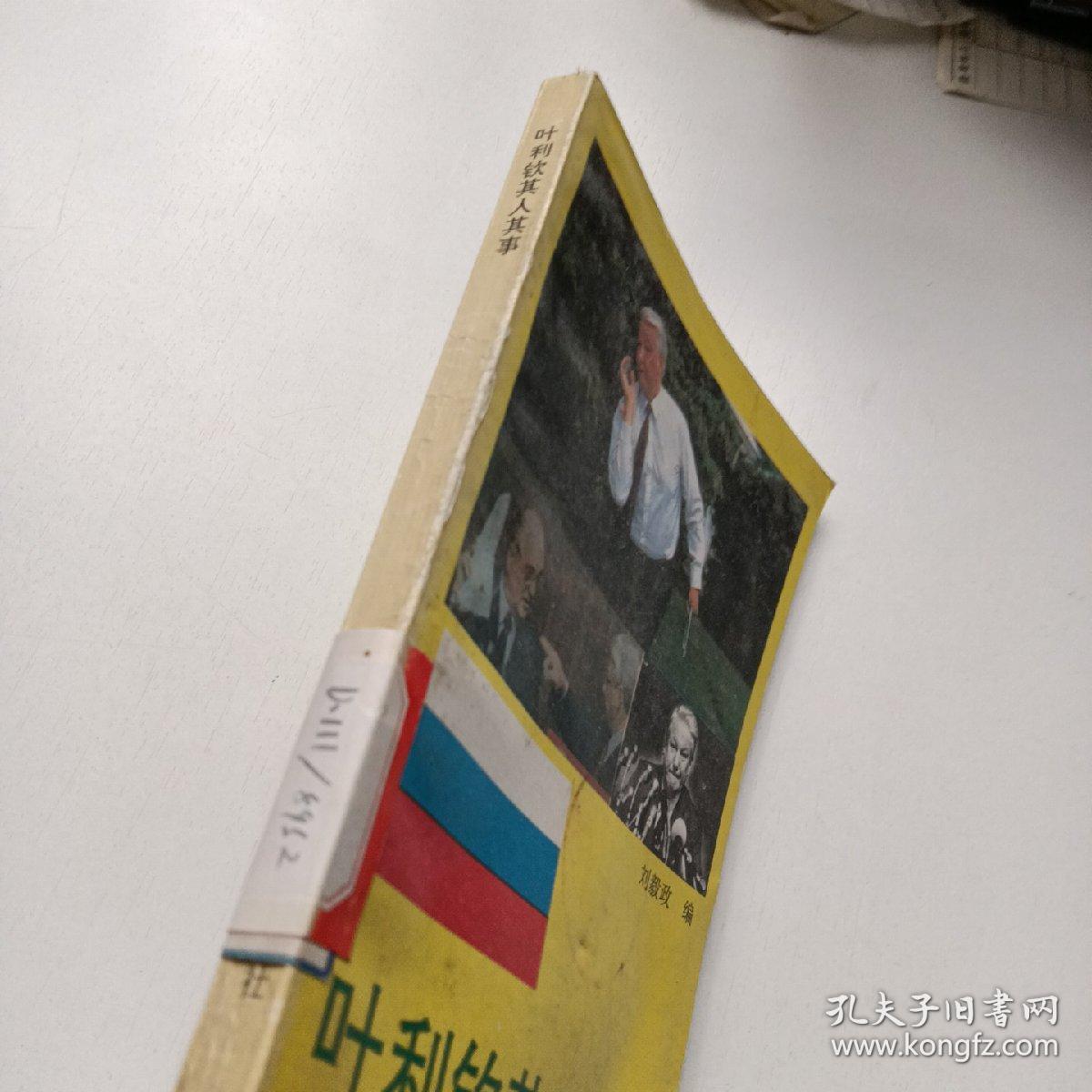 叶利钦其人其事