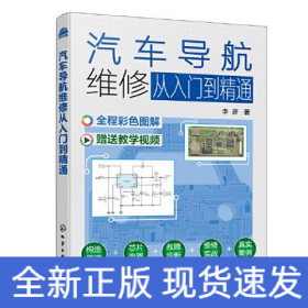 汽车导航维修从入门到精通