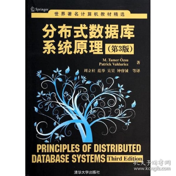 分布式数据库系统原理
