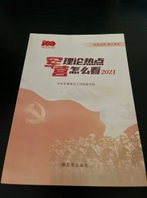 军营理论热点怎么看(2021) 中国军事 政治工作部[编]