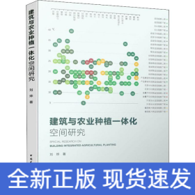 建筑与农业种植一体化空间研究