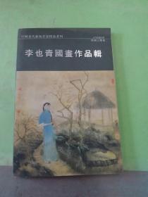 李也青國畫作品輯（民國人物卷）。。