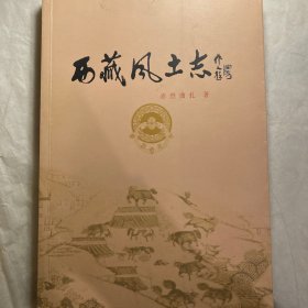 西藏风土志