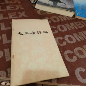 毛主席诗词
