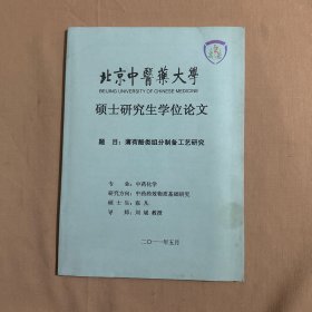 薄荷酚类组分制备工艺研究（北京中医药大学硕士研究生学位论文）