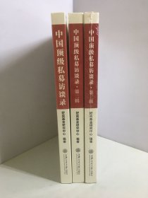 中国顶级私募访谈录（第一、二、三辑，）(共三册合售)【未开封】