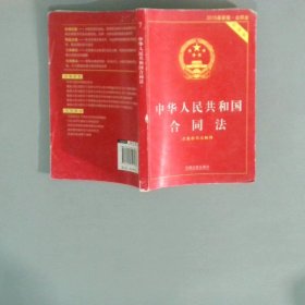 中华人民共和国合同法