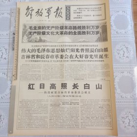 解放军报1968年3月10日（热烈祝贺吉林省革委会成立四版全）