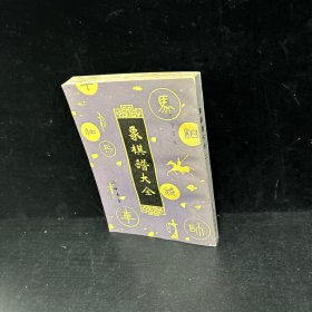 象棋谱大全（二）