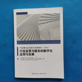 中国建筑业信息化发展报告（2020）行业监管与服务的数字化应用与发展【书内干净】
