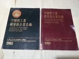 中国轻工业国家级企业名录1988，1989 两本合售 包邮