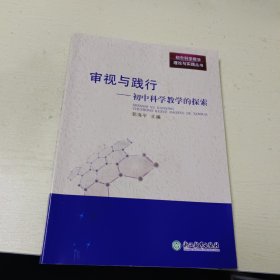 审视与践行——初中科学教学的探索（台州市名师工作室领衔人郭海平作品）